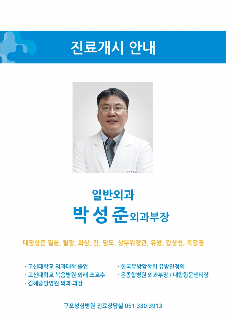 [신규진료안내] 일반외과 박성준 외과부장